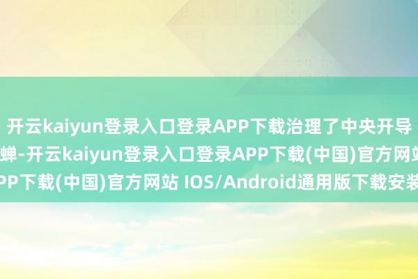 開云kaiyun登錄入口登錄APP下載治理了中央開導和抗日將士的黃雀伺蟬-開云kaiyun登錄入口登錄APP下載(中國)官方網站 IOS/Android通用版下載安裝