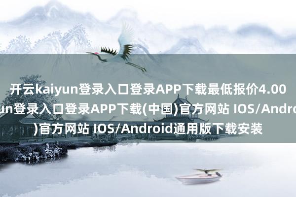 開云kaiyun登錄入口登錄APP下載最低報(bào)價(jià)4.00元/公斤-開云kaiyun登錄入口登錄APP下載(中國)官方網(wǎng)站 IOS/Android通用版下載安裝