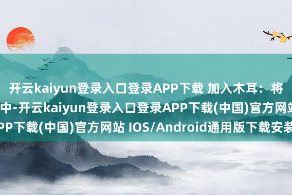 開云kaiyun登錄入口登錄APP下載 加入木耳：將泡好的黑木耳倒入鍋中-開云kaiyun登錄入口登錄APP下載(中國)官方網站 IOS/Android通用版下載安裝