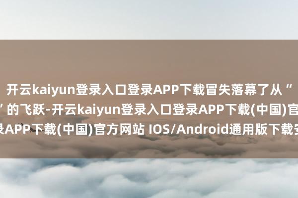 開云kaiyun登錄入口登錄APP下載冒失落幕了從“聽不懂”到“愛抒發”的飛躍-開云kaiyun登錄入口登錄APP下載(中國)官方網站 IOS/Android通用版下載安裝