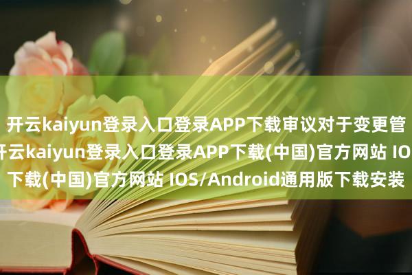 開云kaiyun登錄入口登錄APP下載審議對于變更管帳師事務所的議案-開云kaiyun登錄入口登錄APP下載(中國)官方網站 IOS/Android通用版下載安裝