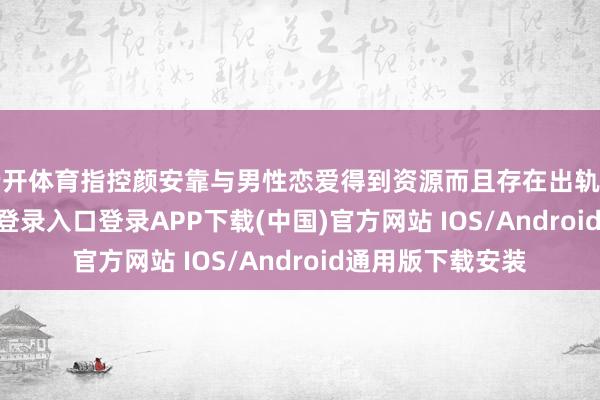 云開體育指控顏安靠與男性戀愛得到資源而且存在出軌當作-開云kaiyun登錄入口登錄APP下載(中國)官方網站 IOS/Android通用版下載安裝