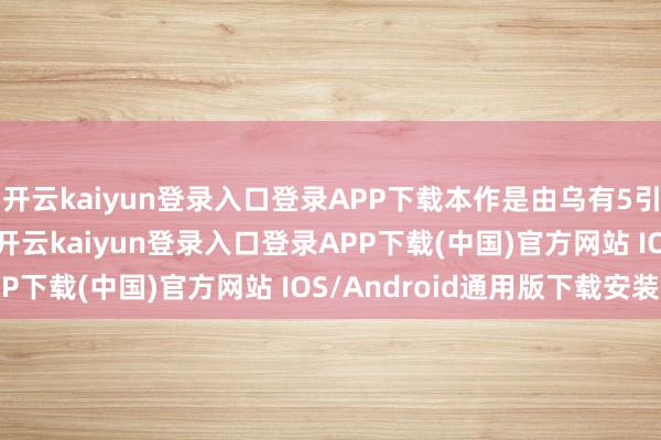 開云kaiyun登錄入口登錄APP下載本作是由烏有5引擎打造的MMORPG-開云kaiyun登錄入口登錄APP下載(中國)官方網站 IOS/Android通用版下載安裝