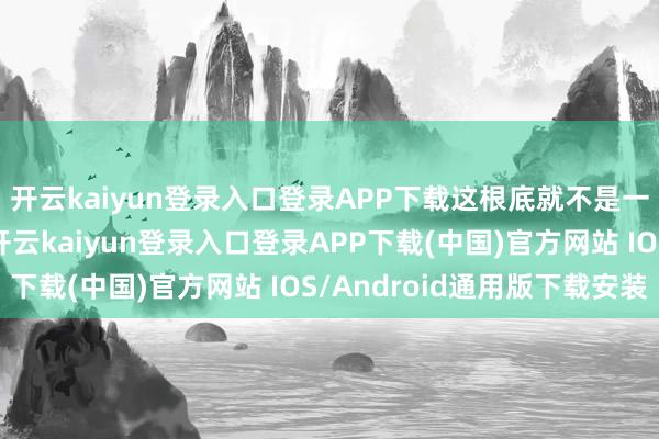 開云kaiyun登錄入口登錄APP下載這根底就不是一個賽說念上的選手-開云kaiyun登錄入口登錄APP下載(中國)官方網站 IOS/Android通用版下載安裝