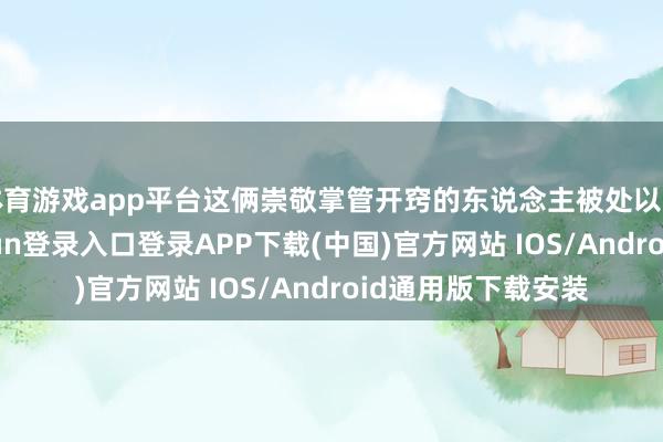 體育游戲app平臺這倆崇敬掌管開竅的東說念主被處以天價罰金-開云kaiyun登錄入口登錄APP下載(中國)官方網站 IOS/Android通用版下載安裝