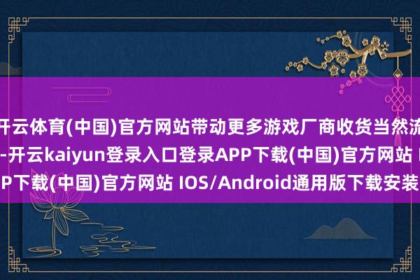 開云體育(中國)官方網(wǎng)站帶動更多游戲廠商收貨當(dāng)然流量獲客的增長契機(jī)-開云kaiyun登錄入口登錄APP下載(中國)官方網(wǎng)站 IOS/Android通用版下載安裝