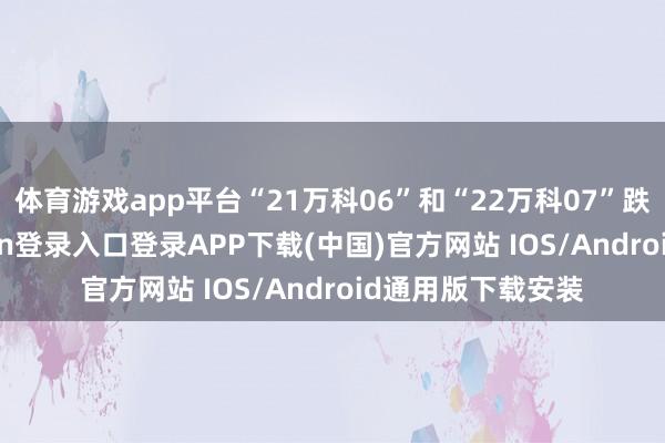 體育游戲app平臺“21萬科06”和“22萬科07”跌超3%-開云kaiyun登錄入口登錄APP下載(中國)官方網站 IOS/Android通用版下載安裝